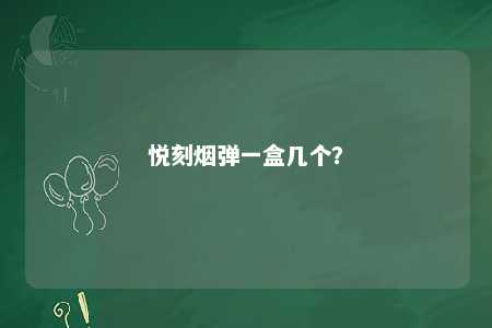 悦刻烟弹一盒几个
？ 